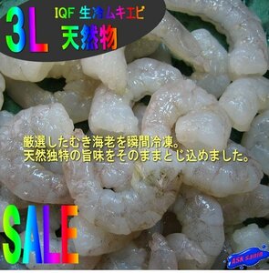 3個、特大「天然海老3L-500g」IQF 生冷ムキエビ...辛マヨネーズでどうぞ!!