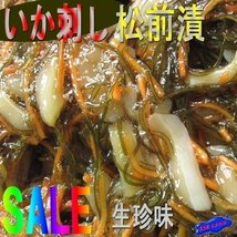 生珍味「いか刺し松前漬1kg」業務用すぐ美味しい...!!!　調理済み・大量_画像1