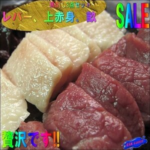 馬刺し「豪華3点セット」じゅわ～っ広がる旨味!!　＝畝・上赤身・生レバー150g＝