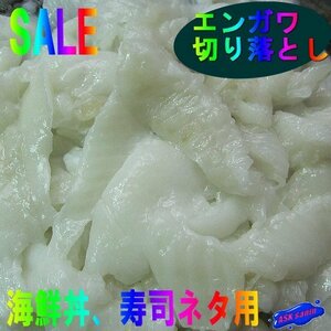 生食用「エンガワ切り落とし500g」業務用、軍艦・海鮮丼用・寿司ネタに