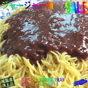 3】業務用、本格的「ジャージャー麺(炸醤麺)1.7kg」ボリュームたっぷり、7人前　　