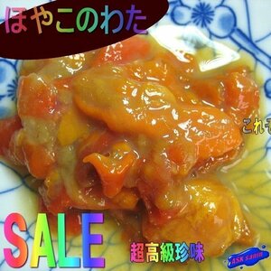 超珍品・珍味!!「ほや＆このわた320g」お酒のあてに．．．是非