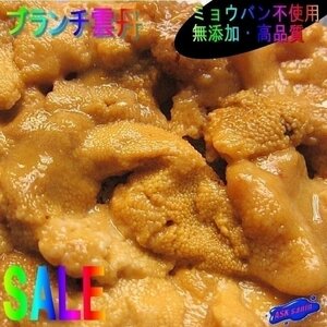 5本、ミョウバン無し「ブランチ雲丹100g」A級品-チリ産-