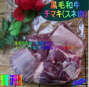 贅沢!! 和牛「カット済み、スネ肉 1kg」（チマキ）煮込み・シチュー・カレーに最高!!