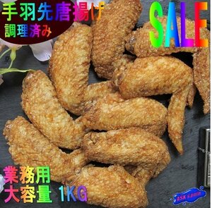 調理不用「手羽先唐揚げ1kg」-温めるだけ!!- (業務用冷凍食品)