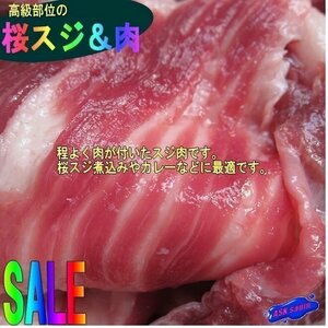高級部位「桜スジ&肉 1kg」/国産加工、ヘルシーフード...要加熱
