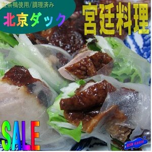 .. cooking [ Beijing Duck -4 pack ]8 portion, cooking ending!! high class. duck (a Hill ) cooking... soft!!