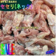 焼き鳥の最高素材Ⅰ．国産「セセリ1kg位」-僅かしか取れない希少部位-_画像1