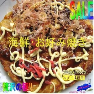 大人気!!「海鮮・お好み焼き10枚入り 1.8kg」業務用食材