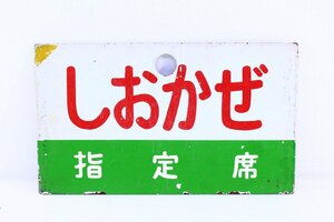 ●特急 しおかぜ サボ サインボード 案内プレート 愛称板 鉄道看板 自由席 指定席 電車 メール便配送【10925474】