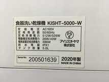 ★IRIS OHYAMA アイリスオーヤマ KISHT-5000-W 食器洗い乾燥機 2020年製 タンク式【20394338】_画像9