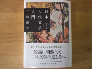 書籍1冊　日本古代文学入門（角川ソフィア文庫）　三浦佑之　令和3年　KADOKAWA　