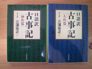 極美品　書籍2冊　口語訳 古事記　神代篇・人代篇（文春文庫）　三浦佑之　2020年　文芸春秋