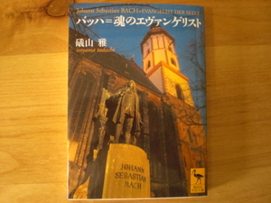 極美品　書籍1冊　バッハ＝魂のエヴァンゲリスト（講談社学術文庫）　礒山雅　2020年　講談社