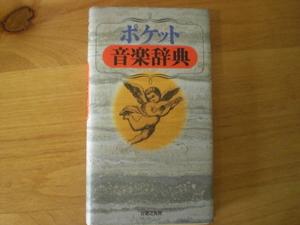 美品　書籍1冊　ポケット 音楽辞典　木村元・他編　2021年　音楽之友社