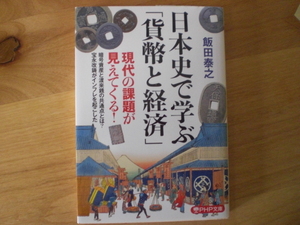 美品　日本史で学ぶ「貨幣と経済」（PHP文庫）　飯田泰之　2023年　PHP研究所