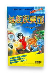 【美品入手難】ファミリーコンピュータ 必勝完ペキ本「妖怪倶楽部」徳間書店 ファミコン 攻略本【レトロゲーム】