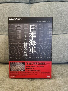 【送料無料】NHKスペシャル 日本海軍 400時間の証言 DVD-BOX　中古　美品