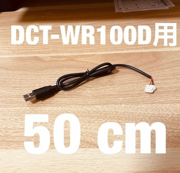 ◆送料無料 配線強化品 DCT-WR100D用 USB電源ケーブル 50cm Molexコネクター◆12