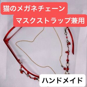M5◆猫のメガネチェーン マスクストラップ メノウ コットンパール 天然石 ビーズ 赤系