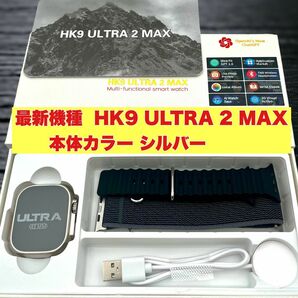 新品未使用 HK9 ULTRA 2 MAX スマートウォッチ 最新機種 ChatGPT搭載 本体カラー シルバー