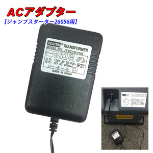 ジャンプスターター パワーブースター 26056 用 ACアダプター 補修部品