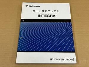 ★K11 送料無料! 売切り! 正規品 純正 ホンダ INTEGRA インテグラ サービスマニュアル NC700DC EBL-RC62 HONDA 整備書 メンテナンス