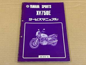 ★K31 送料無料! 売切り! 当時物 正規品 純正 ヤマハ スポーツ XV750E サービスマニュアル 5K0-28197-00 YAMAHA SPORTS 整備書