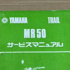 ★K32 送料無料! 売切り! 当時物 正規品 純正 ヤマハ トレール MR50 サービスマニュアル 3T2-28197-00 YAMAHA TRAIL 整備書 メンテナンスの画像5