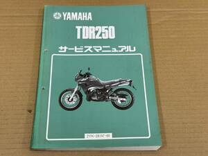 ★K33 送料無料! 売切り! 当時物 正規品 純正 ヤマハ TDR250 サービスマニュアル 2YK-28197-00 YAMAHA 整備書 メンテナンス