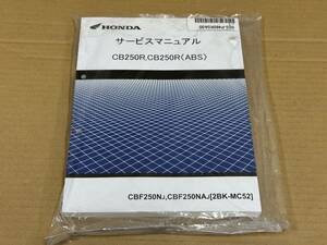 ★K37 送料無料! 売切り! 新品 正規品 純正 ホンダ CB250R ABS サービスマニュアル 2BK-MC52 CBF250NJ CBF250NAJ HONDA 整備書