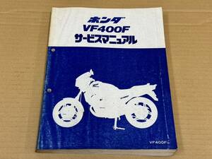 ★K41 送料無料! 売切り! 当時物 純正 ホンダ VF400F サービスマニュアル NC13 HONDA 整備書 メンテナンス