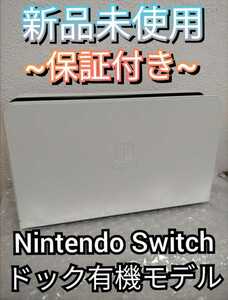 【新品】１年保証付き　ドック　有機elモデル　ニンテンドースイッチ　任天堂　Nintendo Switch　