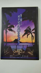 未開封 DVD 昭和歌謡シアター オリビアを聴きながら 森口博子 吉澤ひとみ モーニング娘