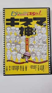 未開封 DVD キネマの神さま Dotto! 25th Anniversary