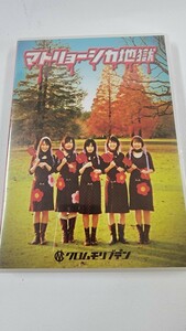 未開封 DVD マトリョーシカ地獄 クロムモリブデン 森下亮 金沢涼恵 板倉チヒロ 重実百合 奥田ワレタ 木村美月