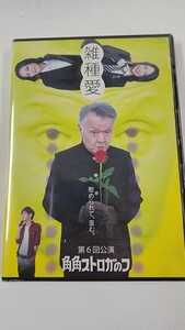 未開封 DVD 雑種愛 2012 角角ストロガのフ 角田ルミ