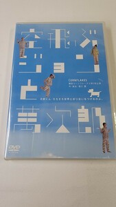 未開封 DVD 空飛ぶジョンと萬次郎 劇団コーンフレークス