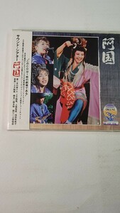 未開封 DVD サウンドシアター 阿国 木の実ナナ