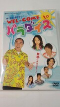 未開封 DVD WEL-COME to パラダイス モト冬樹 菊池麻衣子_画像1