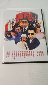 未開封 DVD 軍団 カムカムミニキーナ2007 八嶋智人 藤田記子 松村武