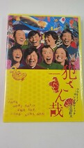 未開封 DVD 犯さん哉 古田新田 犬山イヌコ 中越典子 大倉孝二 入江雅人 2007_画像1