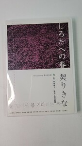 DVD しろたへの春 契りきな 2014