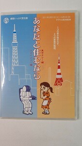 DVD あなたと住むなら 東京タワー編 スカイツリー編 2011 劇屋いっぷく堂