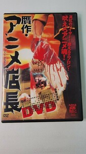 DVD 贋作・アニメ店長 関智一 小西克幸 2003