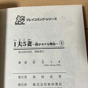 送料無料 村生ミオ １夫５妻 僕がモテる理由 全4巻 オール初版 完結セット 秋田書店 プレイコミックシリーズの画像7