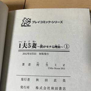 送料無料 村生ミオ １夫５妻 僕がモテる理由 全4巻 オール初版 完結セット 秋田書店 プレイコミックシリーズの画像6