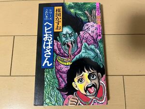 送料無料　楳図かずお　ヘビおばさん　シリーズこわい本〈7〉 1冊 初版 朝日ソノラマ ハロウィン少女コミック