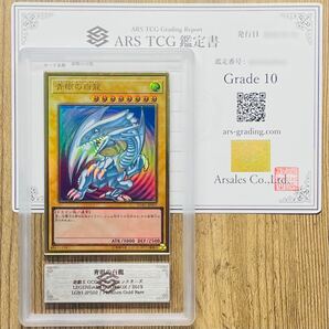 【ARS鑑定 10】青眼の白龍 プレミアムゴールドレア LGB1-JPS02 PG 遊戯王 鑑定書付き PSA BGS ARS ARS10 鑑定品 LEGENDARY GOLD BOXの画像1