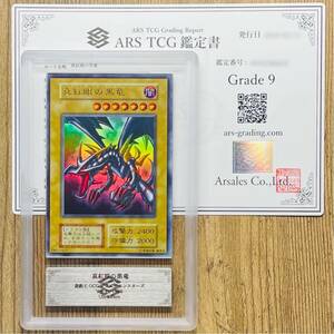 【ARS鑑定 9】真紅眼の黒竜 初期 ウルトラレア Vol.3 遊戯王 OCG デュエルモンスターズ Ultra Rare UR 鑑定書付き PSA BGS ARS ARS9 鑑定品